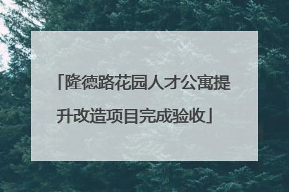 隆德路花园人才公寓提升改造项目完成验收