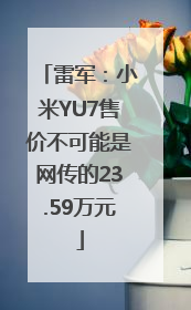 雷军：小米YU7售价不可能是网传的23.59万元
