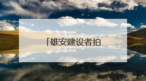 雄安建设者拍雄安丨城市里的“不眠书房”