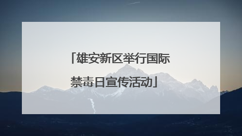 雄安新区举行国际禁毒日宣传活动