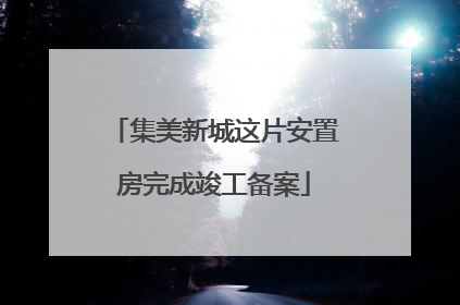 集美新城这片安置房完成竣工备案