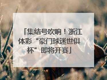 集结号吹响！浙江体彩“豪门球迷世俱杯”即将开赛