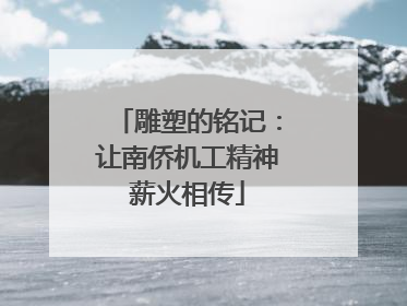 雕塑的铭记：让南侨机工精神薪火相传