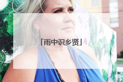 雨中识乡贤