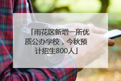 雨花区新增一所优质公办学校，今秋预计招生800人