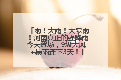 雨！大雨！大暴雨！河南真正的强降雨今天登场，9级大风+暴雨连下3天！