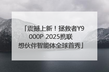 震撼上新！拯救者Y9000P 2025携联想伙伴智能体全球首秀