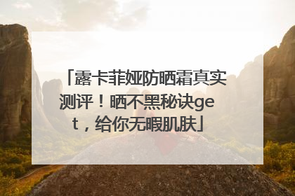 露卡菲娅防晒霜真实测评！晒不黑秘诀get，给你无暇肌肤