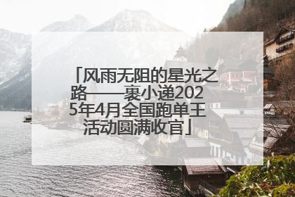 风雨无阻的星光之路——裹小递2025年4月全国跑单王活动圆满收官