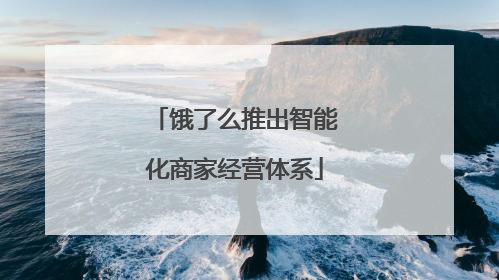 饿了么推出智能化商家经营体系