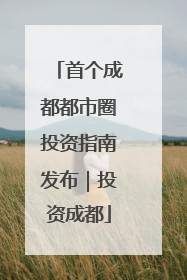 首个成都都市圈投资指南发布｜投资成都