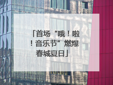 首场“哦！啦！音乐节”燃爆春城夏日