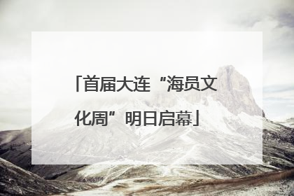 首届大连“海员文化周”明日启幕