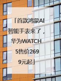 首款鸿蒙AI智能手表来了，华为WATCH 5售价2699元起