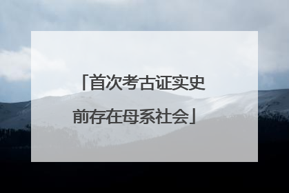 首次考古证实史前存在母系社会