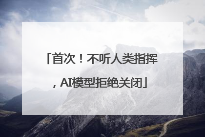 首次！不听人类指挥，AI模型拒绝关闭