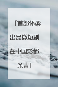 首部怀柔出品微短剧在中国影都杀青