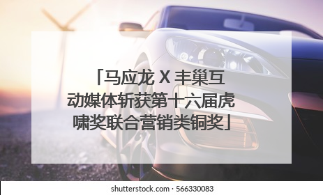 马应龙 X 丰巢互动媒体斩获第十六届虎啸奖联合营销类铜奖