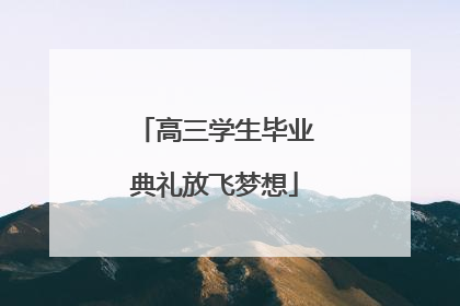 高三学生毕业典礼放飞梦想