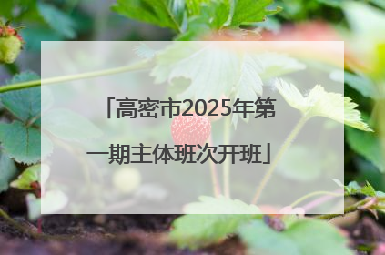 高密市2025年第一期主体班次开班