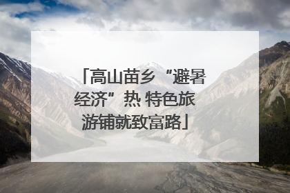 高山苗乡“避暑经济”热 特色旅游铺就致富路