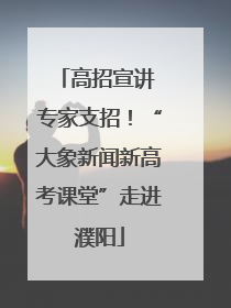 高招宣讲 专家支招！“大象新闻新高考课堂”走进濮阳