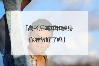高考后减重和健身 你准备好了吗