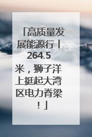 高质量发展能源行丨264.5米，狮子洋上挺起大湾区电力脊梁！