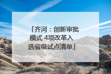 齐河：创新审批模式 4项改革入选省级试点清单
