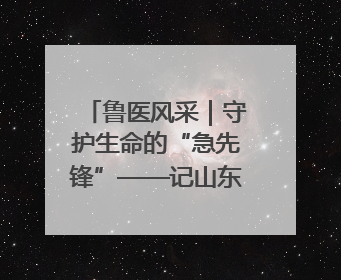 鲁医风采｜守护生命的“急先锋”——记山东大学齐鲁医院德州医院急诊重症医学科主任、主任医师庞国忠