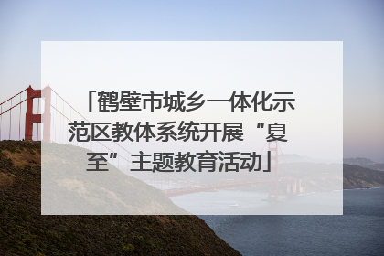 鹤壁市城乡一体化示范区教体系统开展“夏至”主题教育活动