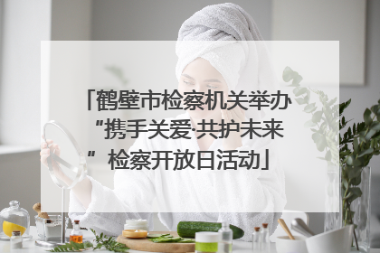 鹤壁市检察机关举办“携手关爱·共护未来”检察开放日活动