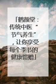 鹤颜堂：传统中医“节气养生”，让你享受每个季节的健康馈赠
