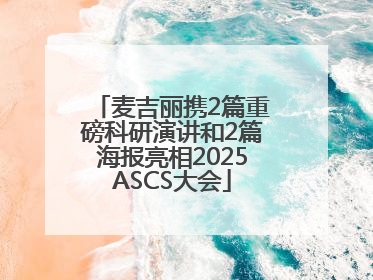 麦吉丽携2篇重磅科研演讲和2篇海报亮相2025ASCS大会