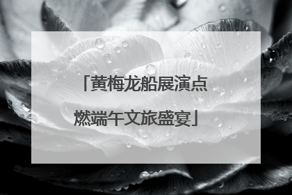黄梅龙船展演点燃端午文旅盛宴