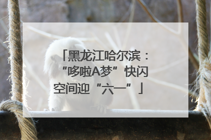 黑龙江哈尔滨：“哆啦A梦”快闪空间迎“六一”