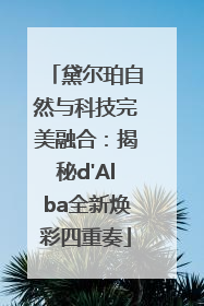 黛尔珀自然与科技完美融合：揭秘d'Alba全新焕彩四重奏