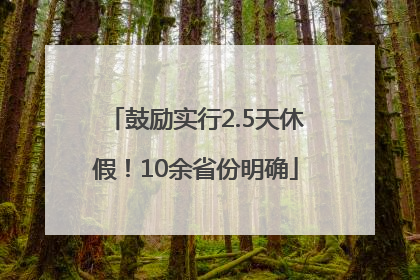 鼓励实行2.5天休假！10余省份明确