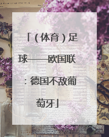 （体育）足球——欧国联：德国不敌葡萄牙