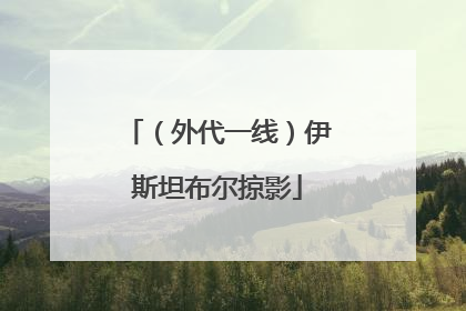 （外代一线）伊斯坦布尔掠影