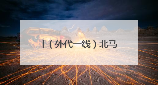 （外代一线）北马其顿：跳水降温