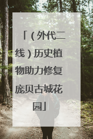 （外代二线）历史植物助力修复庞贝古城花园
