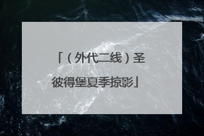 （外代二线）圣彼得堡夏季掠影
