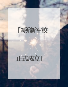 3所新军校正式成立