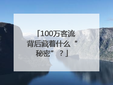 100万客流背后藏着什么“秘密”？