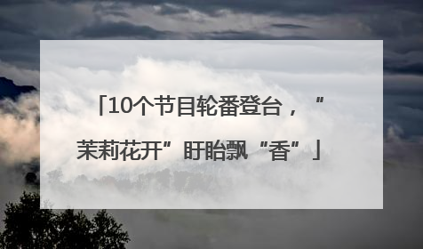 10个节目轮番登台，“茉莉花开”盱眙飘“香”