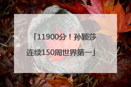 11900分！孙颖莎连续150周世界第一