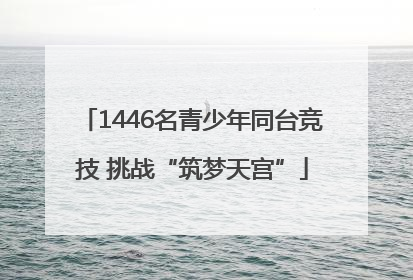 1446名青少年同台竞技 挑战“筑梦天宫”