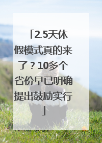2.5天休假模式真的来了？10多个省份早已明确提出鼓励实行