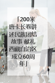 200米唐卡长卷讲述民族团结故事 献礼西藏自治区成立60周年